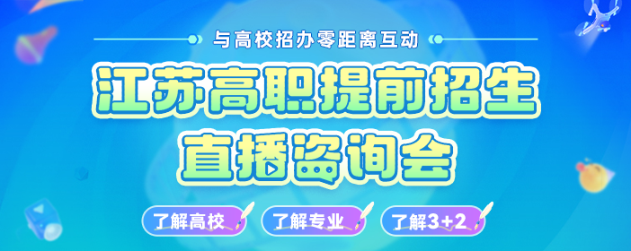 江苏高职提前招生直播咨询会