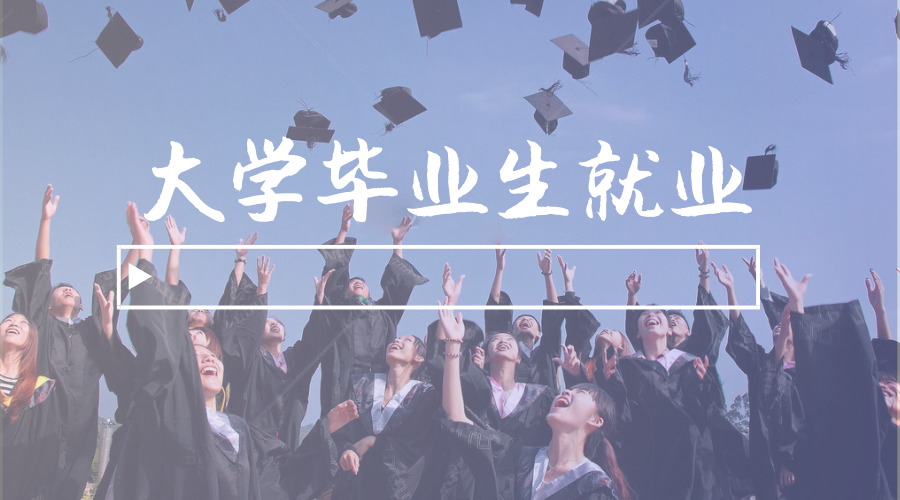 江苏推出系列举措助56万大学毕业生就业
