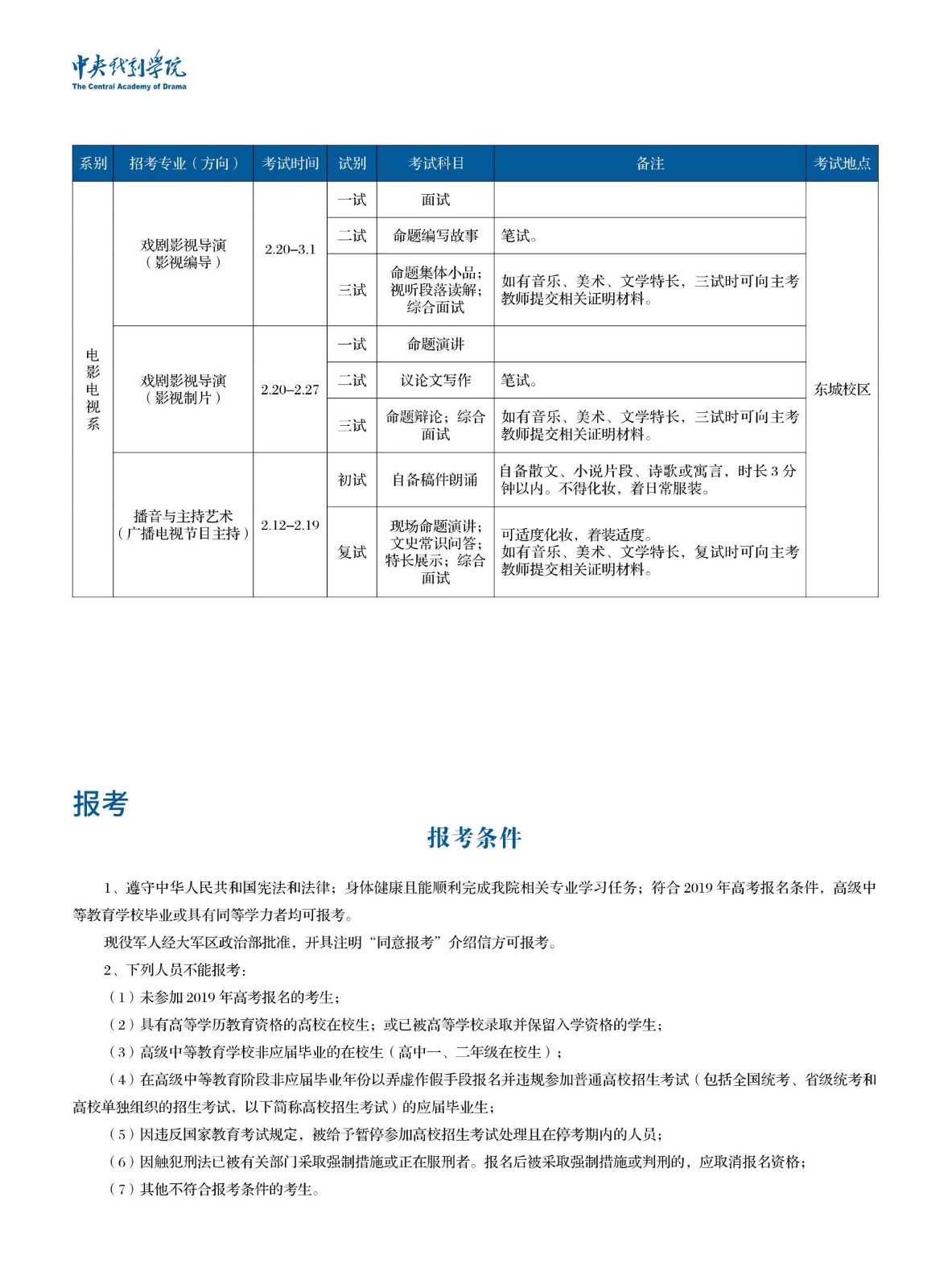 中央戏剧学院2019年本科招生简章_6_副本.jpg
