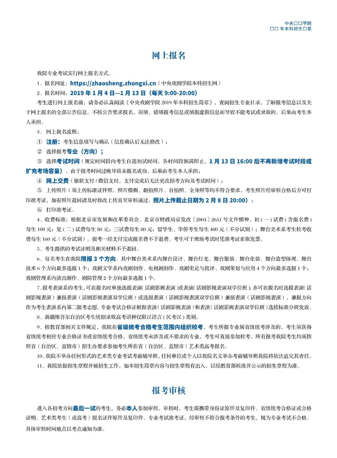 中央戏剧学院2019年本科招生简章_7_副本.jpg