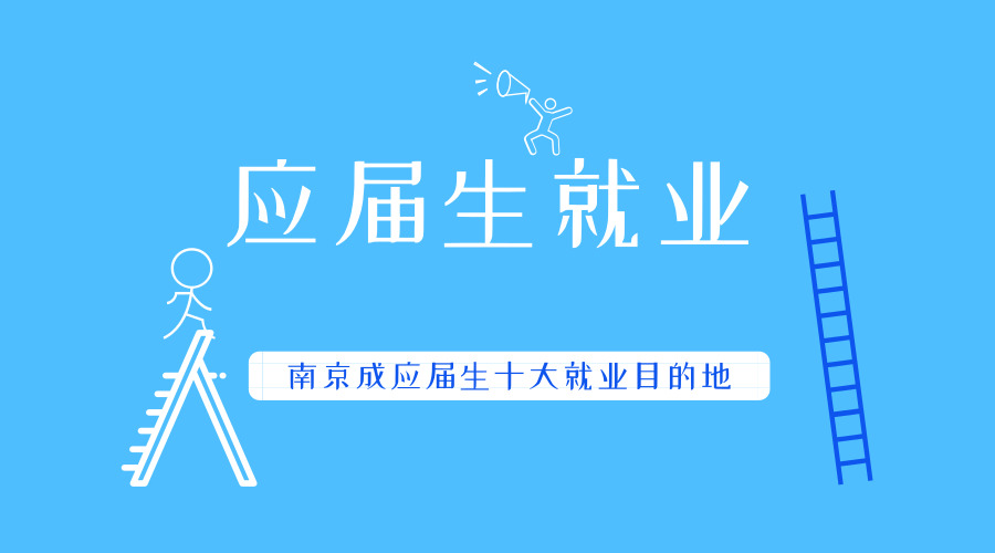 南京成应届生十大就业目的地 销售岗位最易找到工作