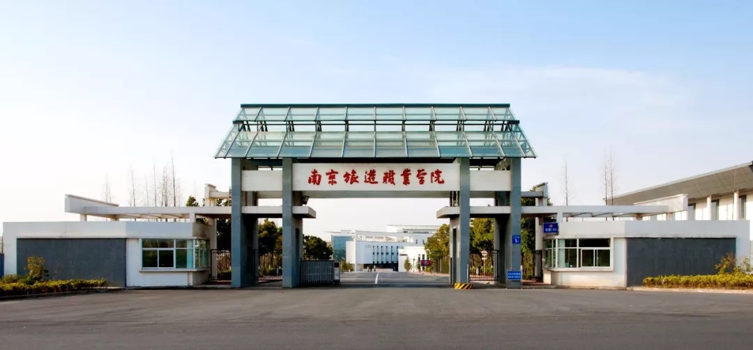南京旅游职业学院2019年高职提前招生简章