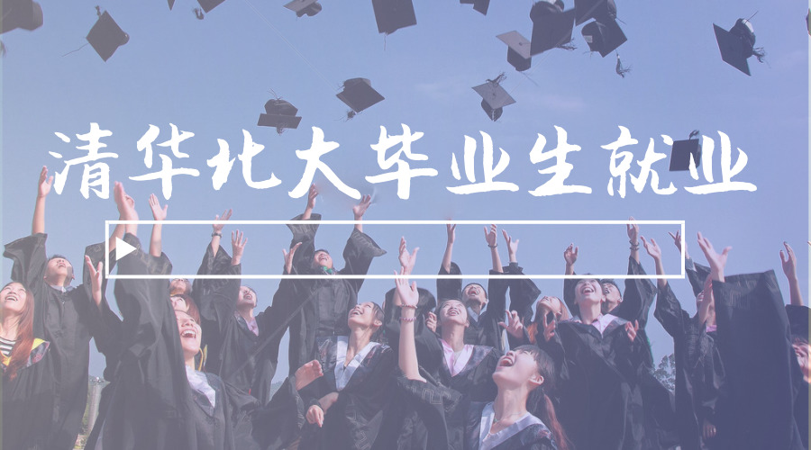 清华北大2018年毕业生首选仍是留京，华为招270人成最大雇主