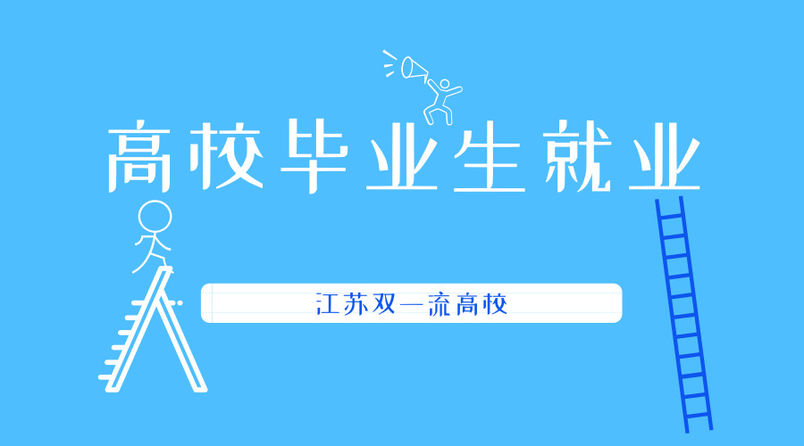 江苏“双一流”高校毕业生都去哪了 半数本科生选择深造