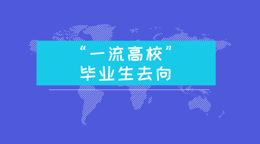 近三年“一流高校”毕业生去向，人才是留本地还是去一线