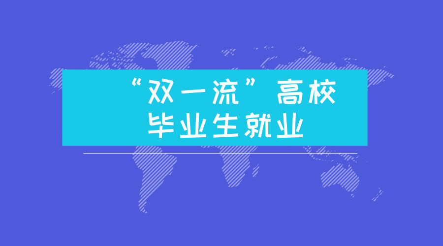 “双一流”高校毕业生就业分析，3成选择IT行业