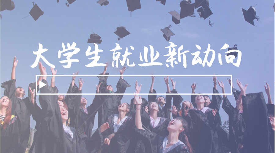 大学生就业有了新动向：二线城市吸引力增加