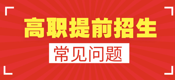 参加2019年高职提前招生，这10大常见问题你要知道