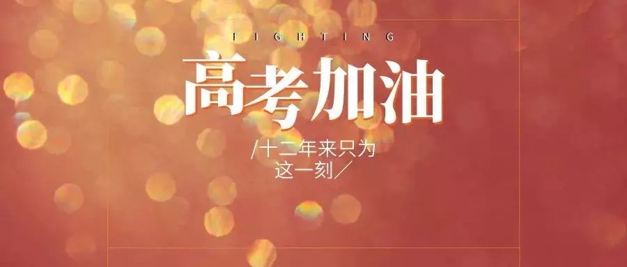 高考百日冲刺，江苏13个市家长微信群福利与祝福齐飞