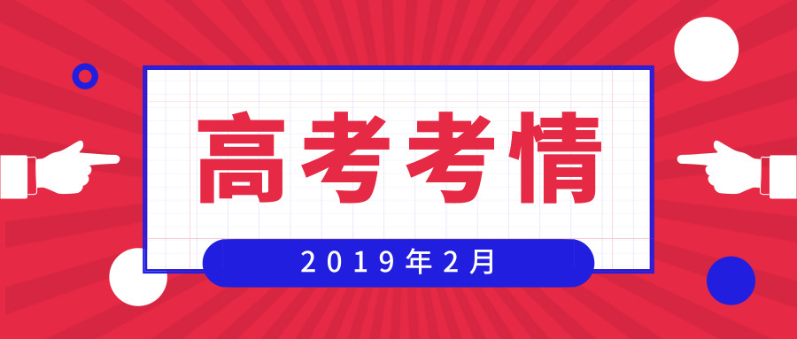 江苏招生考试网策划：2019年2月高考考情