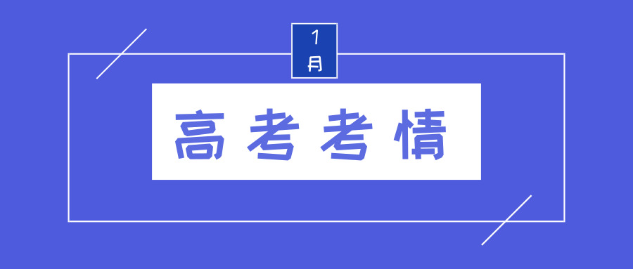 江苏招生考试网策划：2019年1月高考考情
