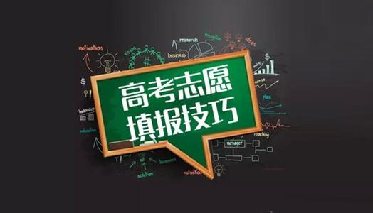 高考志愿填报居然有这么多限制条件，你一定要了解