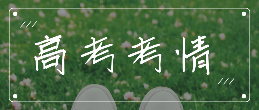 江苏招生考试网策划：2019年3月高考考情
