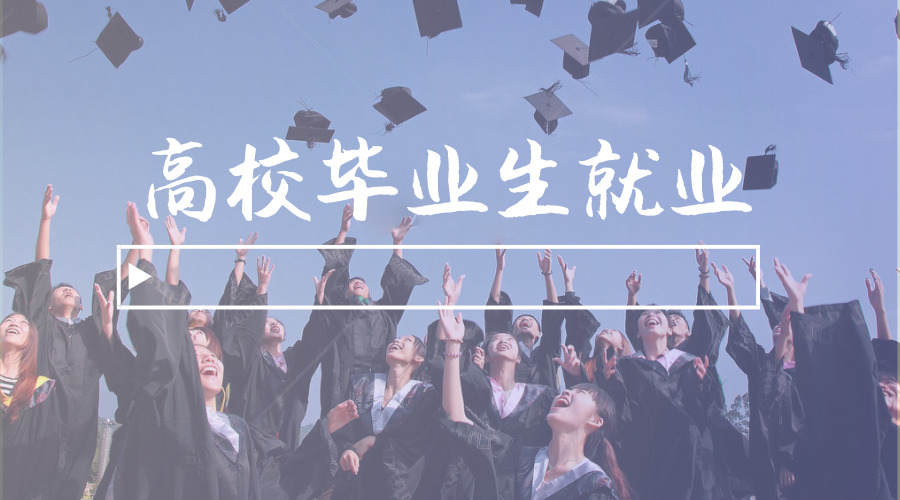 施卫东委员建议：禁止将“双一流”作为高校毕业生就业门槛
