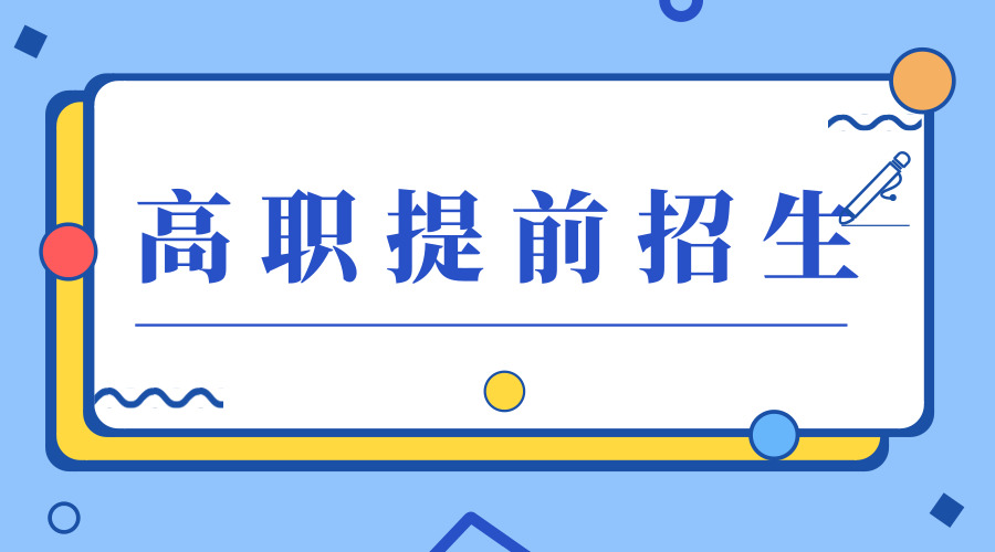 2019年高职提前招生文化测试将于3月18日进行