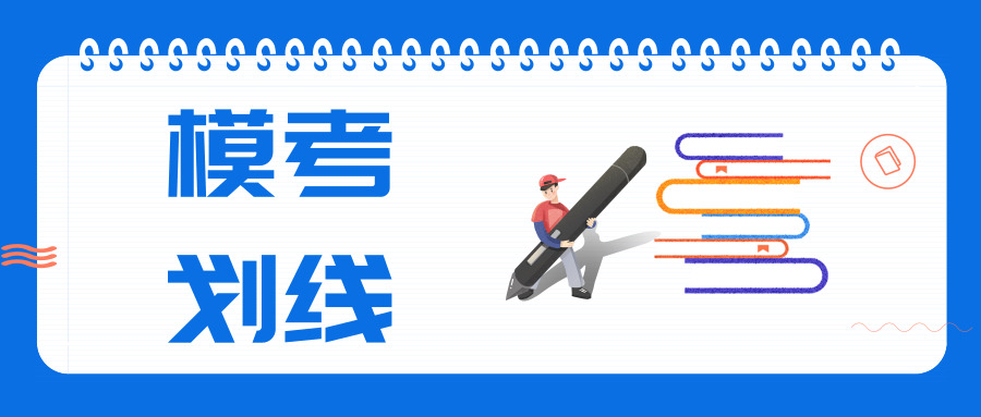 苏锡常镇一模、南京盐城二模本科划线公布！看看孩子过线了没？