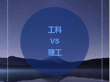 志愿填报|理工科有区别，理学和工学选这些