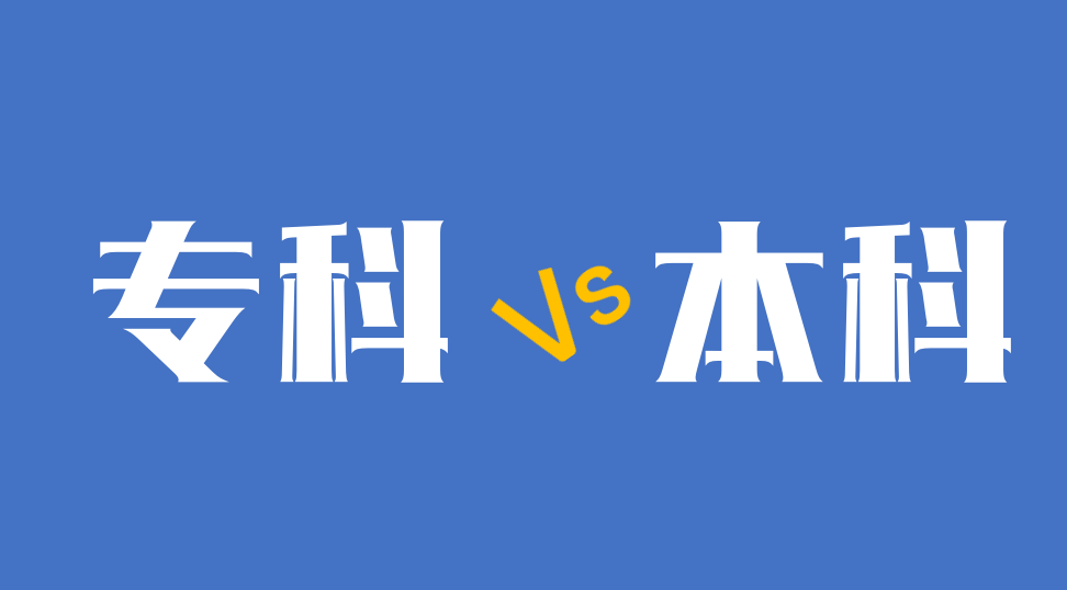 志愿填报|专科真的很差吗?专科和本科的区别到底是什么?