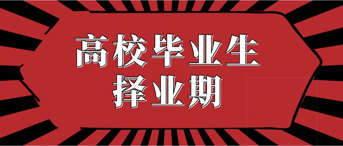 广东推出高校毕业生择业期政策，本科生毕业两年内享应届生待遇