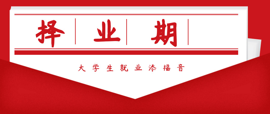 试行择业期为大学生就业添福音