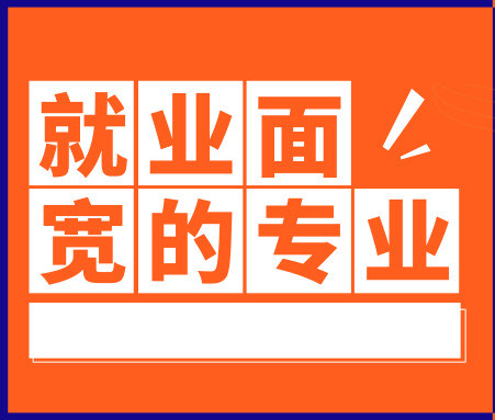 志愿填报|就业面最宽的10大专业，有你想报考的吗？