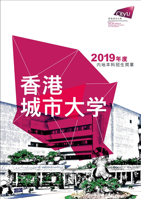 香港城市大学2019年度内地本科招生简章_1_副本.jpg