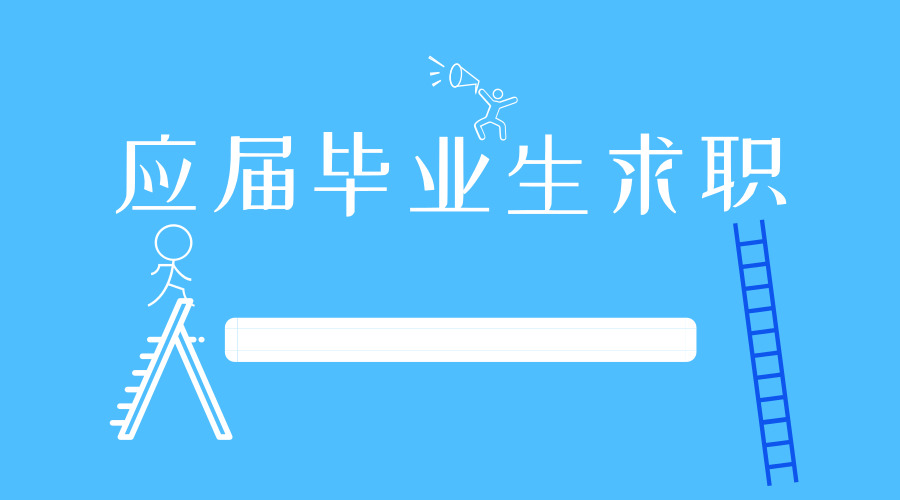 应届毕业生求职首选国企 一线城市毕业生起薪超6千