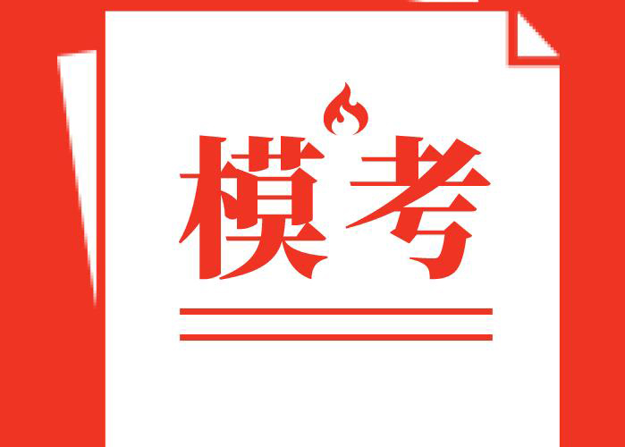 扬通泰+徐淮连宿联考划线公布！孩子能读什么大学？做完模拟填报心中就有数