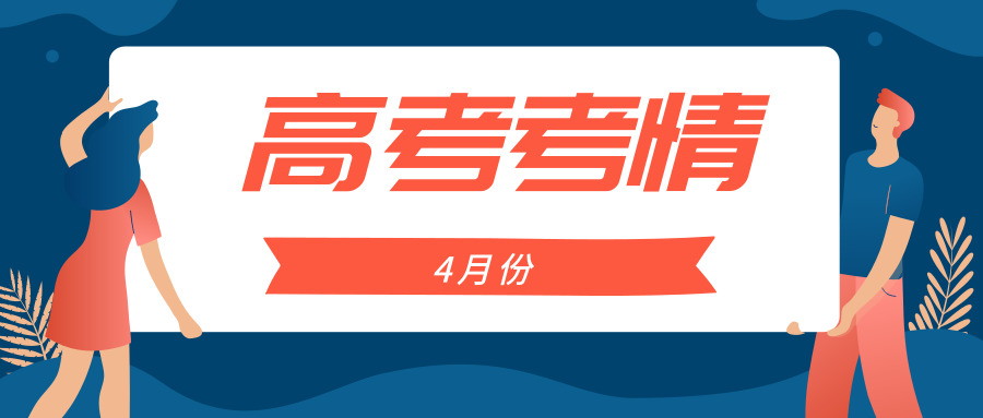 江苏招生考试网策划：2019年4月高考考情