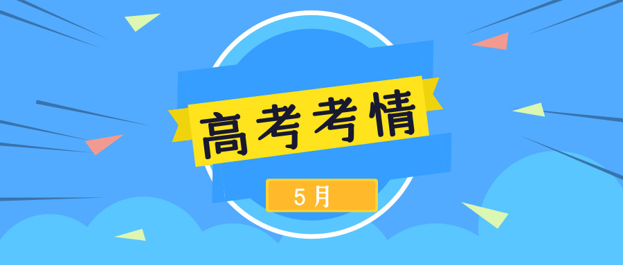 江苏招生考试网策划：2019年5月高考考情