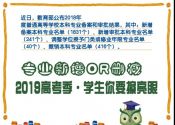志愿填报|高校新增或减少的专业，你要看清楚了