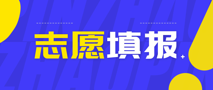 今年高考志愿如何填报？何时填报？赶紧来看看
