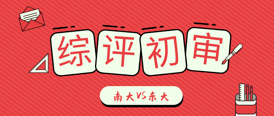数据 | 南大PK东大，哪家综评初审人数更胜一筹？