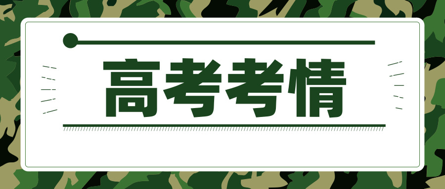 江苏招生考试网策划：2019年6月高考考情