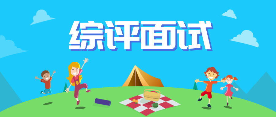 综评面试前注意点，涉及报到时间、要带材料！考前密训，不可错过