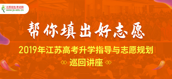江苏高考志愿填报公益巡回讲座开讲！现场教你科学报考