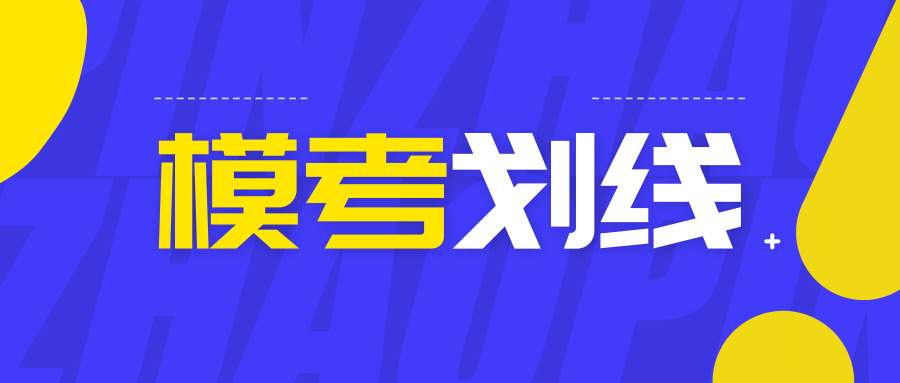 各市二模、三模本科划线公布！这里可以知道孩子能上什么大学