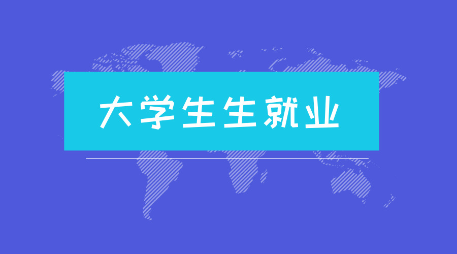 近9成大学生担心就业前景，5成学生毕业后考研