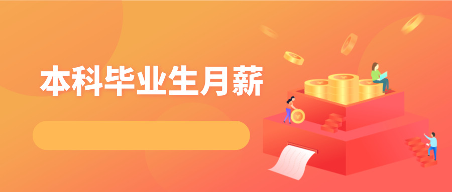 2018届本科毕业生月薪5135元，薪资增长放缓
