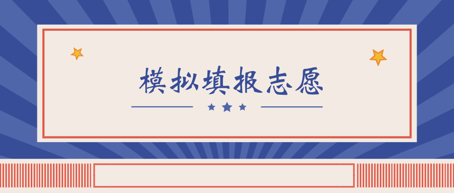 2019年江苏高考模拟填报志愿今日开始