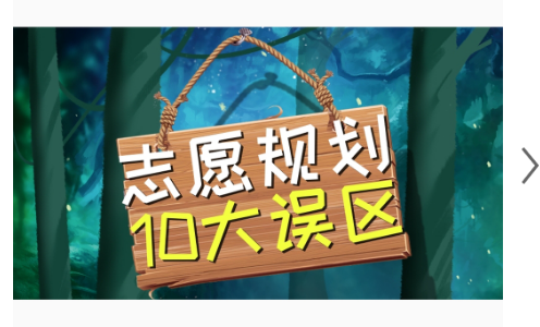 高考志愿规划常见10大误区，教你科学规避！