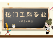人民日报解读热门工科专业！有你心仪的吗？