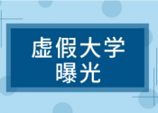 全国392所“野鸡大学”，江苏就有17所！千万注意