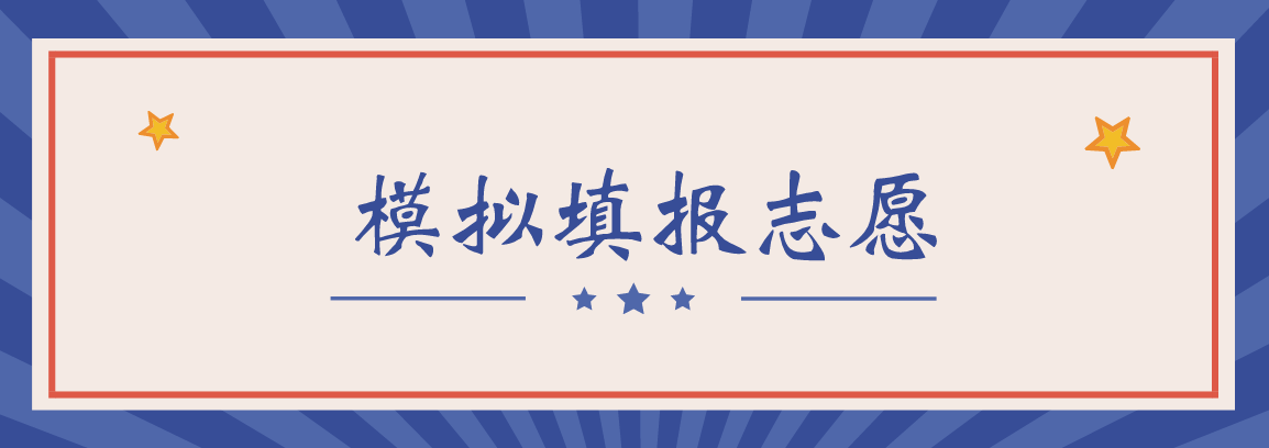 2019年江苏高考模拟填报志愿将于今日结束