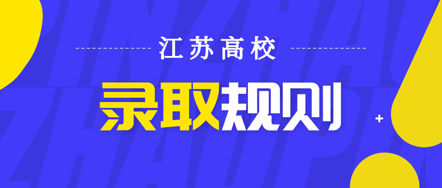 省内高校专业录取规则盘点！填错志愿，最多竟然要扣10分？