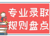 必看！985高校专业录取规则盘点