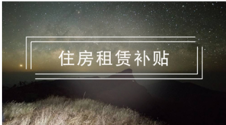 南京超10万名大学生领到住房租赁补贴