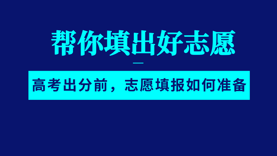 高考出分前，志愿填报如何准备线上直播今晚7点开启