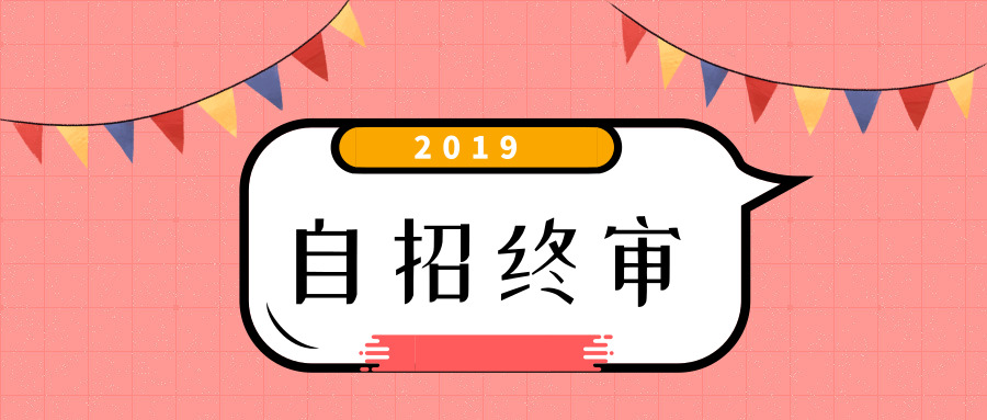 最新！人大、上财、苏大等41所高校2019年自招终审人数出炉