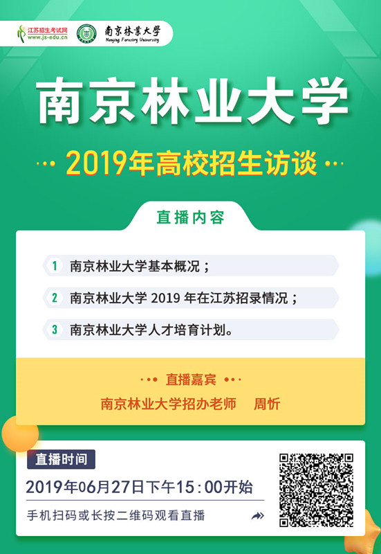 南京林业大学[直播海报]海报_副本.jpg